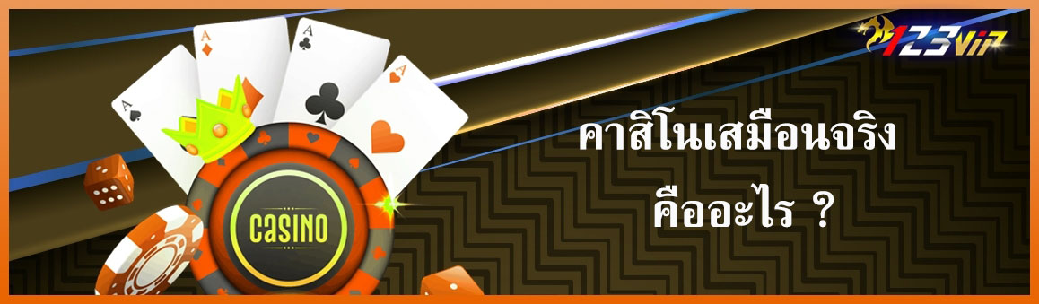 คาสิโนเสมือนจริง คืออะไร